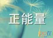 勵志正能量的簽名