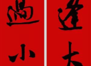 行書新春對(duì)聯(lián)書法欣賞