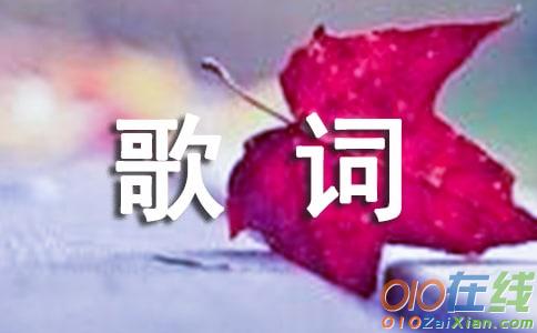 拜年歌曲：你在我的思念里歌词