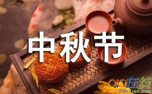 中秋节企业祝福语