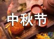 中秋节企业祝福语