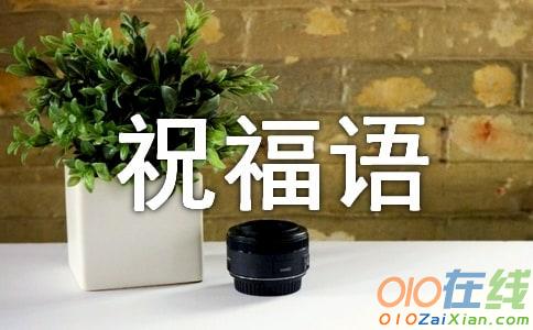 新春祝福的短信