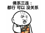 聽說，現在流行“佛系”？
