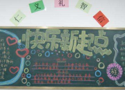 黑板報樣式圖開學圖