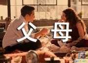 詩(shī)歌 歌頌父母