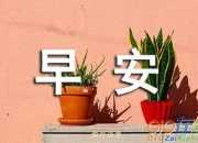 早安開心心語(yǔ)一句話