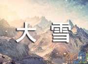 關于大雪的24節氣對聯