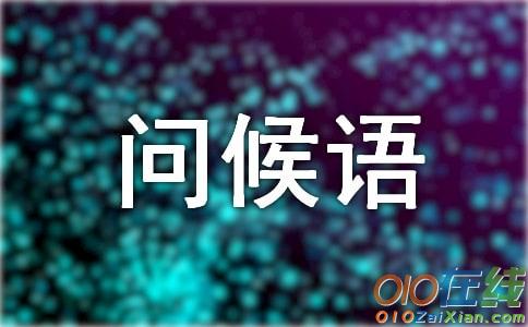 节后上班问候短信