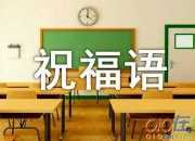 升學(xué)紅包祝福語(yǔ)短信