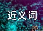 興高采烈的近義詞與造句