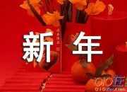 迎接快樂的新年作文范文