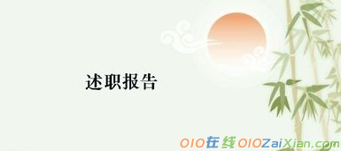 初中数学教师个人述职报告