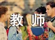 歌頌教師的作文300字