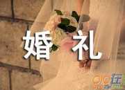 婚禮賀詞女方家長講話