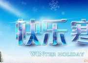寒假假期趣事日記250字