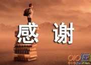 員工感謝老板的話語