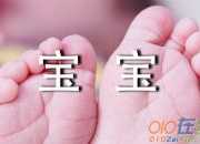 寶寶滿八個月的祝福語