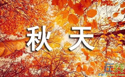 四个字描写秋天的词语