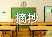 名人人物描寫(xiě)摘抄