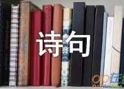 關于詠月的詩句