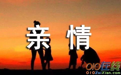 亲情的日记200字左右