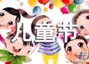 六一兒童節優秀作文