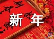 新年的祝福詩句大全