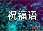 喜得貴子祝福佳句欣賞