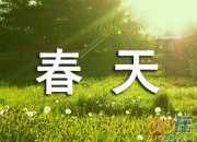 《春天里》電視劇主題曲歌詞