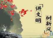 文明禮儀基本常識(shí)有哪些