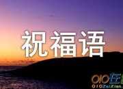 開張短信祝福語