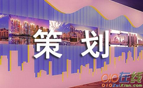 五一家装活动策划