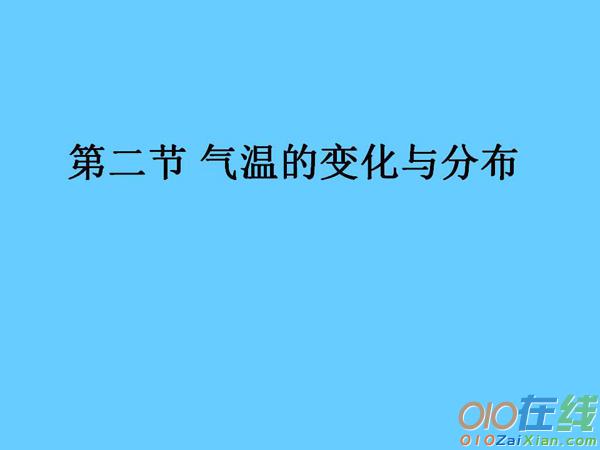 地理《气温的变化与分布》课件