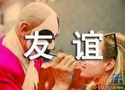贊美友誼的排比句子