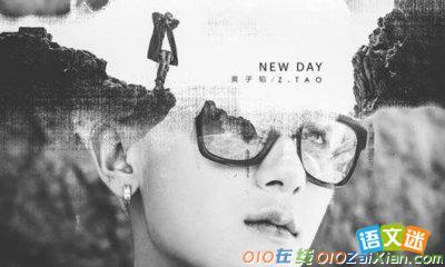 黄子韬最新单曲《New day》歌词完整版