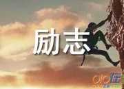 勵志類作文600字
