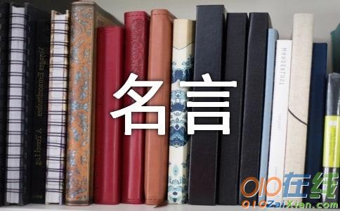 曾国藩名言名句