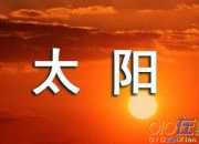 太陽擬人句大全