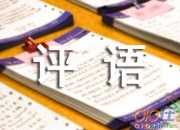 初中作文精短評語