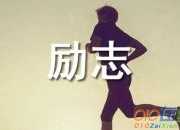 失戀的勵(lì)志名言