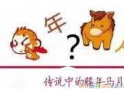 成語故事：猴年馬月