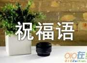 2016年好友旅途愉快祝福語