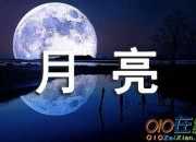 關于月亮的變化作文