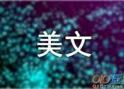 相思亦成灰雨落美文
