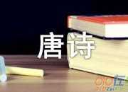 唐朝詩人李嶠《風·解落三秋葉》