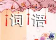 有關(guān)描寫山的四字詞語