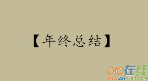 保险公司法务年终总结