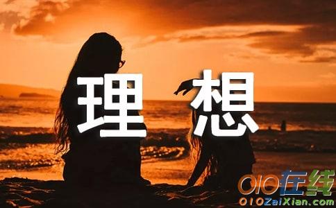 我的理想作文排比句开头