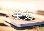 精選美文摘抄加賞析200字