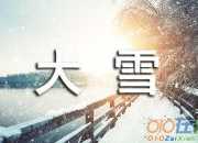 大雪節氣養生寄語「集錦」